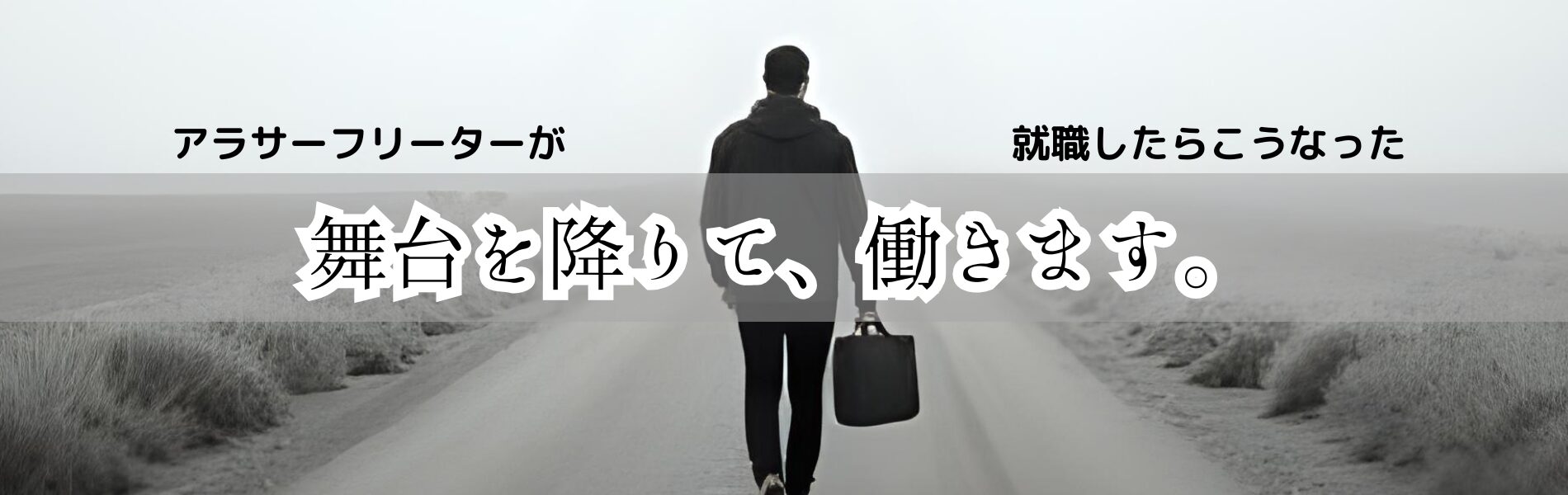 舞台を降りて、働きます。